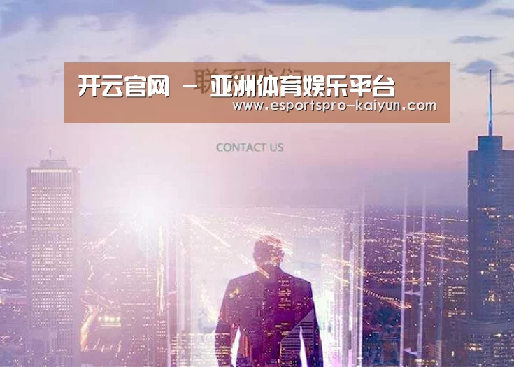开云官网 - 亚洲体育娱乐平台