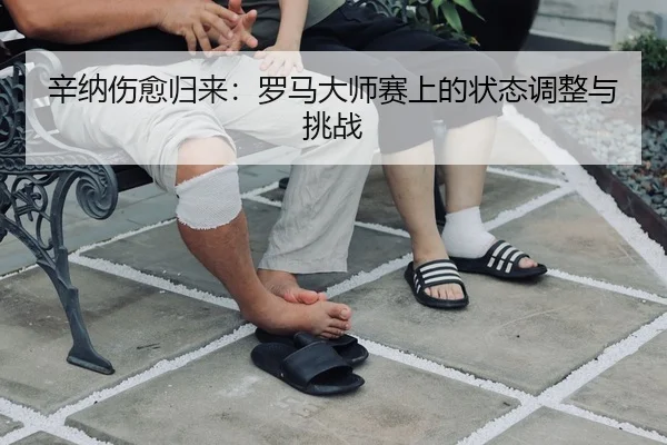xin-na-shang-yu-gui-lai-luo-ma-da-shi-sai-shang-de-zhuang-tai-tiao-zheng-yu-tiao-zhan-3-608.jpg