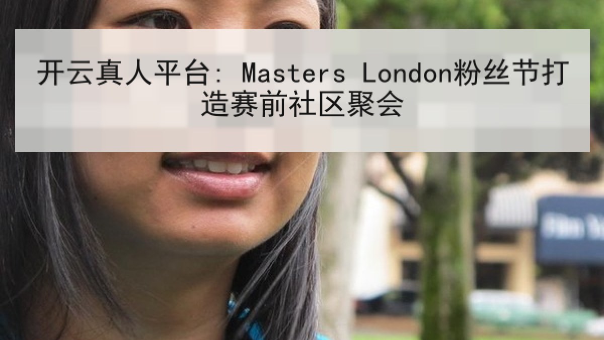 开云真人平台: Masters London粉丝节打造赛前社区聚会