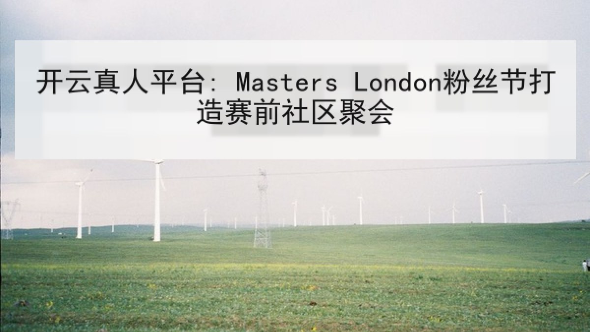 开云真人平台: Masters London粉丝节打造赛前社区聚会