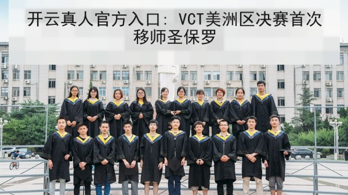 开云真人官方入口: VCT美洲区决赛首次移师圣保罗