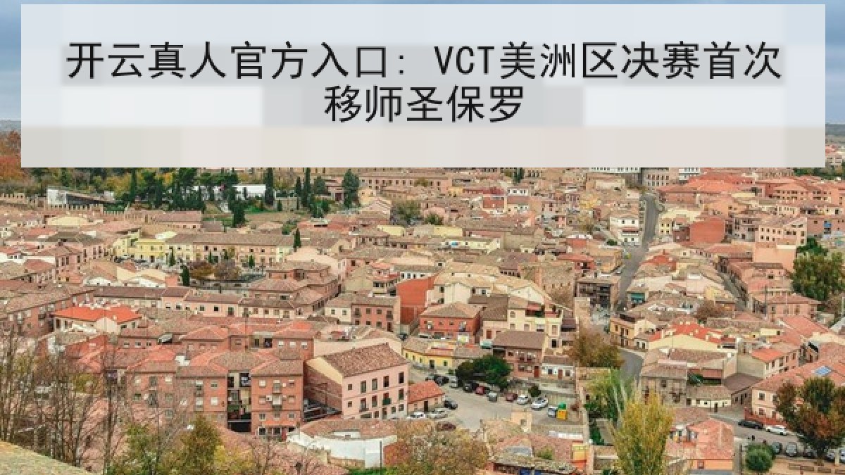 开云真人官方入口: VCT美洲区决赛首次移师圣保罗