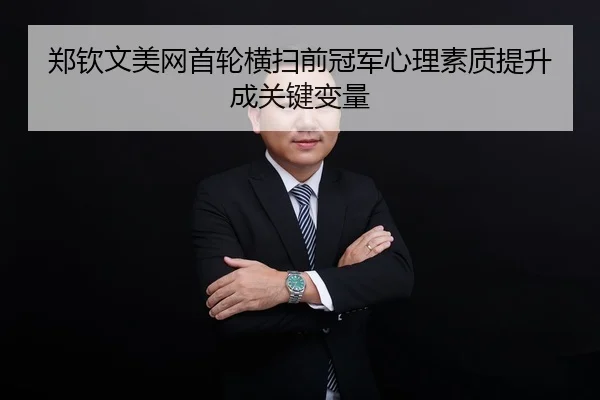 zheng-qin-wen-mei-wang-shou-lun-heng-sao-qian-guan-jun-xin-li-su-zhi-ti-sheng-cheng-guan-jian-bian-liang-2-417.jpg