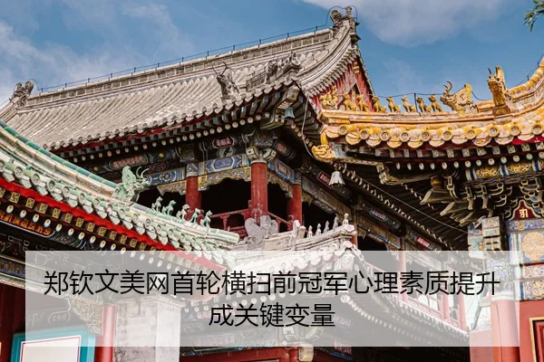 zheng-qin-wen-mei-wang-shou-lun-heng-sao-qian-guan-jun-xin-li-su-zhi-ti-sheng-cheng-guan-jian-bian-liang-3-302.jpg