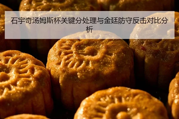 石宇奇汤姆斯杯关键分处理与金廷防守反击对比分析