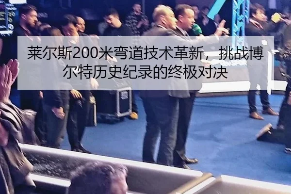 lai-er-si-mi-wan-dao-ji-shu-ge-xin-tiao-zhan-bo-er-te-li-shi-ji-lu-de-zhong-ji-dui-jue-2-140.jpg
