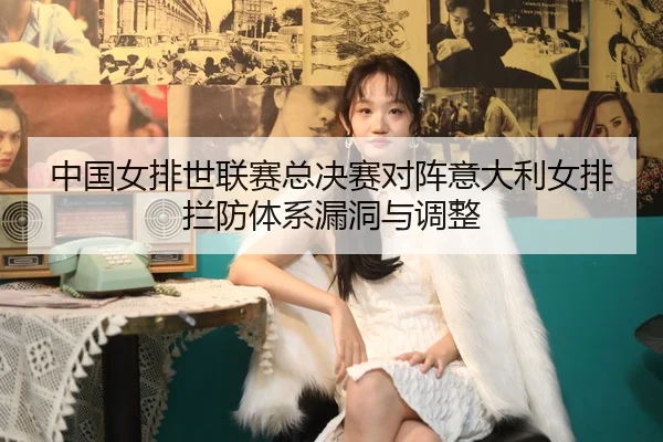 zhong-guo-nv-pai-shi-lian-sai-zong-jue-sai-dui-zhen-yi-da-li-nv-pai-lan-fang-ti-xi-lou-dong-yu-tiao-zheng-2-948.jpg