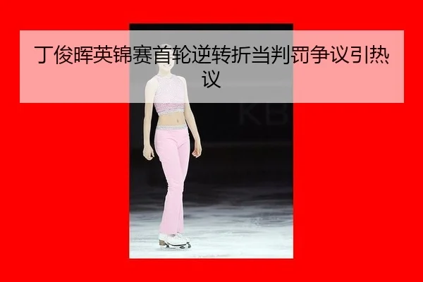 丁俊晖英锦赛首轮逆转折当判罚争议引热议