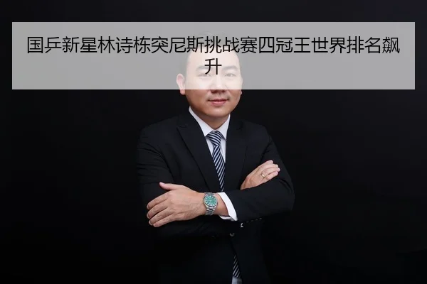 guo-ping-xin-xing-lin-shi-dong-tu-ni-si-tiao-zhan-sai-si-guan-wang-shi-jie-pai-ming-biao-sheng-2-875.jpg