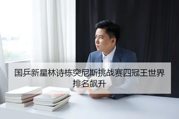 guo-ping-xin-xing-lin-shi-dong-tu-ni-si-tiao-zhan-sai-si-guan-wang-shi-jie-pai-ming-biao-sheng-3-510.jpg