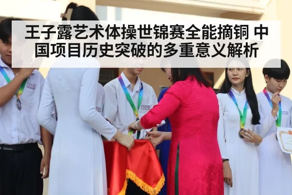 王子露艺术体操世锦赛全能摘铜 中国项目历史突破的多重意义解析