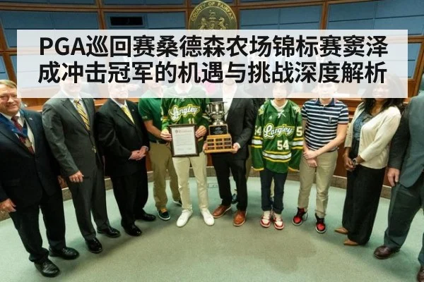 PGA巡回赛桑德森农场锦标赛窦泽成冲击冠军的机遇与挑战深度解析