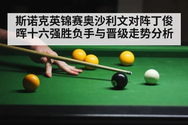 斯诺克英锦赛奥沙利文对阵丁俊晖十六强胜负手与晋级走势分析