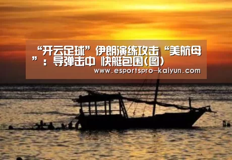 开云足球