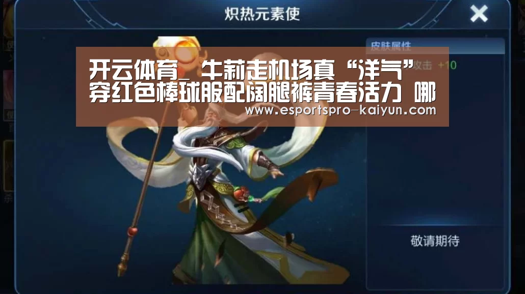 开云体育_
牛莉走机场真“洋气” 穿红色棒球服配阔腿裤青春活力 哪像47岁(图1) 开云赛事